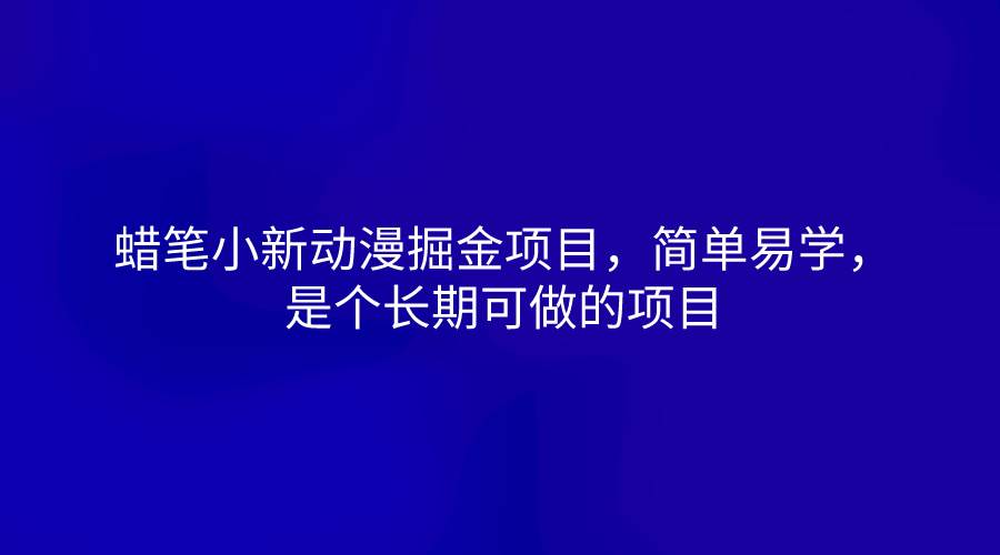 蜡笔小新动漫掘金项目，简单易学，是个长期可做的项目-讯领网创