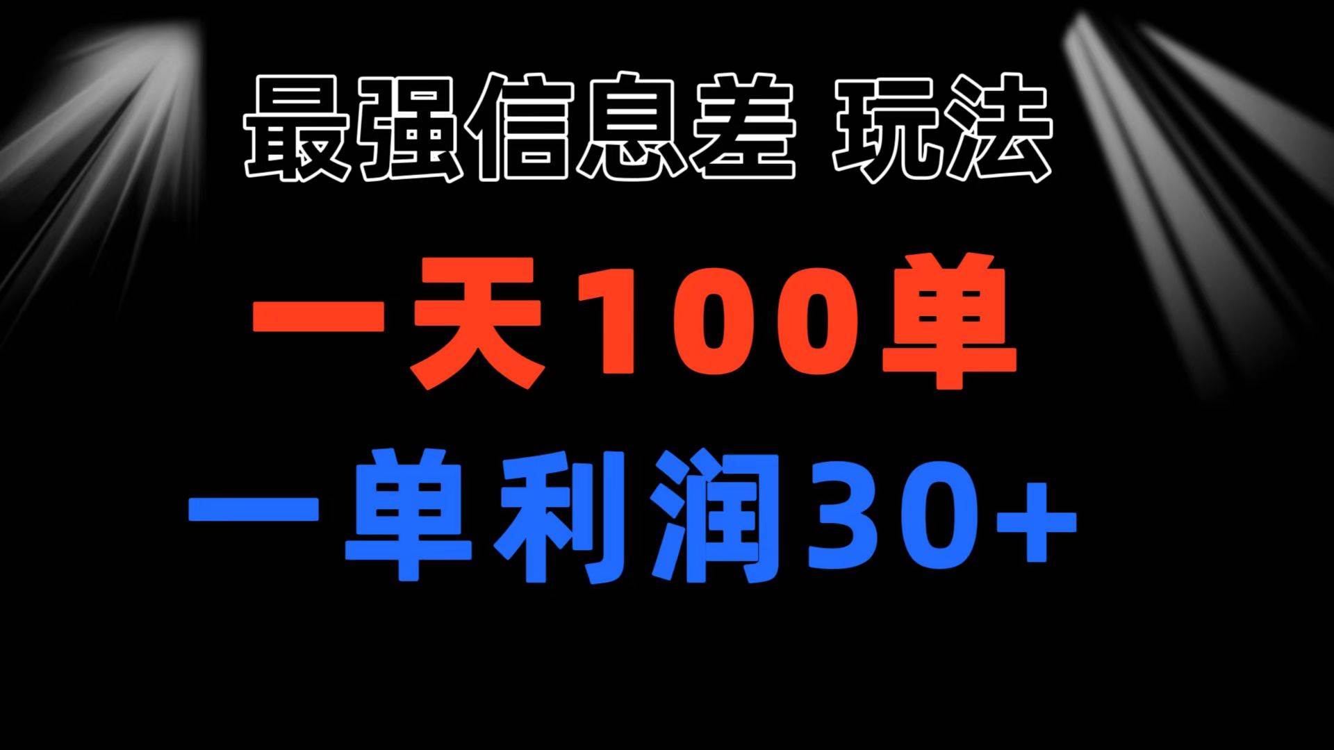 （11117期）最强信息差玩法 小众而刚需赛道 一单利润30+ 日出百单 做就100%挣钱-讯领网创