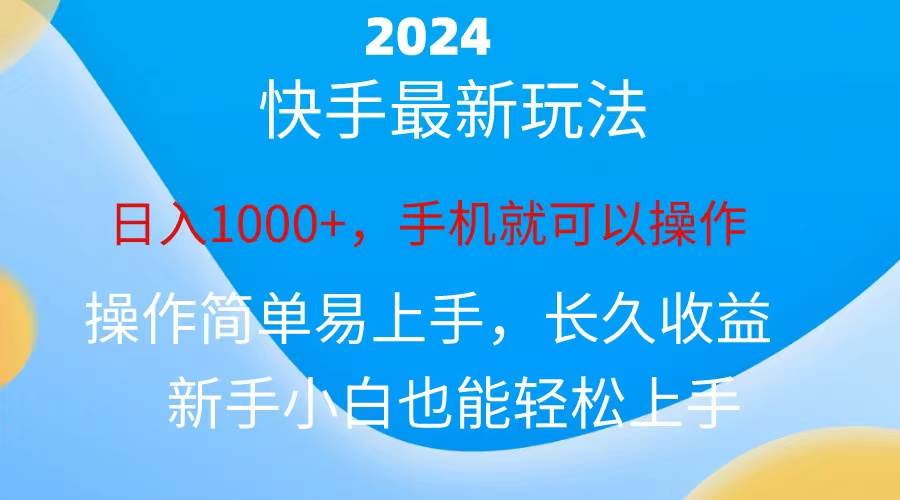 （10977期）2024快手磁力巨星做任务，小白无脑自撸日入1000+、-讯领网创