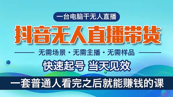 （10954期）抖音无人直播带货，小白就可以轻松上手，真正实现月入过万的项目-讯领网创