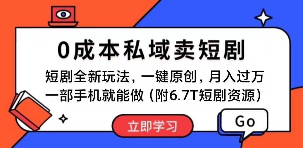 （11118期）短剧最新玩法，0成本私域卖短剧，会复制粘贴即可月入过万，一部手机即…-讯领网创