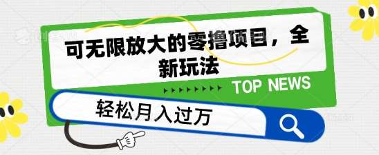 可无限放大的零撸项目，全新玩法，一天单机撸个50+没问题【揭秘】-讯领网创