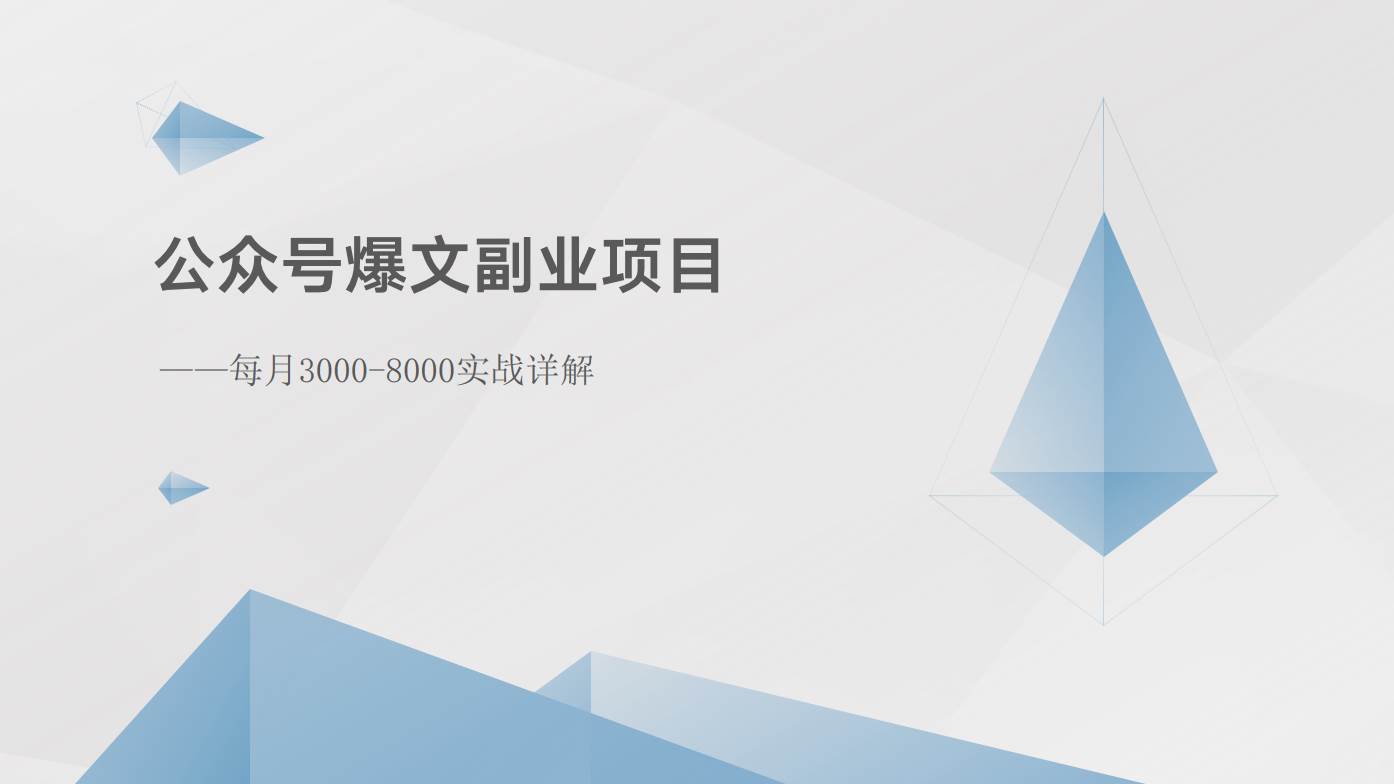 公众号爆文副业项目：每月3000-8000实战详解-讯领网创