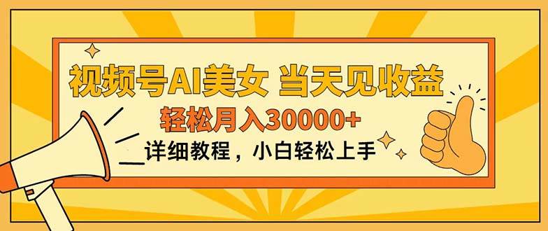 （11052期）视频号AI美女，上手简单，当天见收益，轻松月入30000+-讯领网创