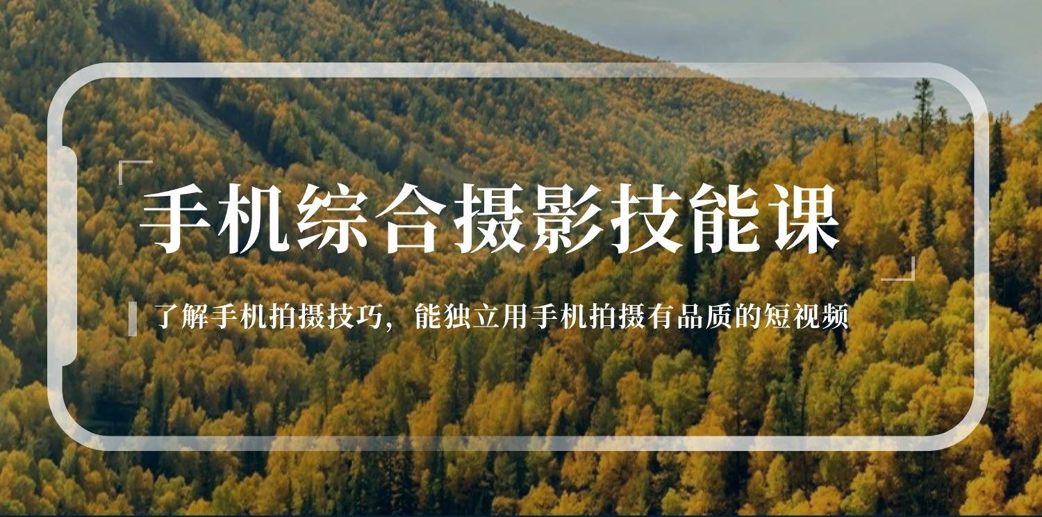 手机摄影综合技能课：学习手机拍摄技巧，用手机拍摄有品质短视频（129节）-讯领网创