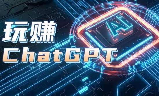 AIGC工具ChatGPT实战课，玩赚ChatGPT，开户登录+知识梳理+应用解析-讯领网创