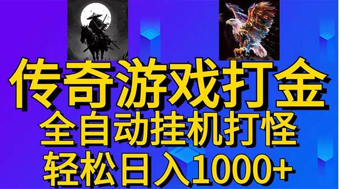 （11198期）武神传奇游戏游戏掘金 全自动挂机打怪简单无脑 新手小白可操作 日入1000+-讯领网创