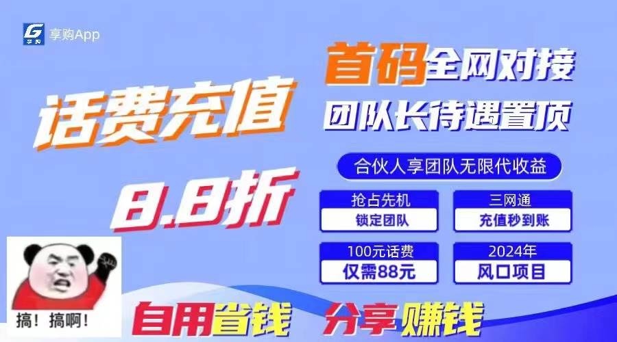 （11083期）88折冲话费，立马到账，刚需市场人人需要，自用省钱分享轻松日入千元，…-讯领网创