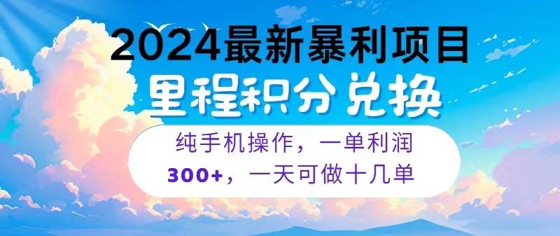 2024最新项目，冷门暴利，一单利润300+，每天可批量操作十几单-讯领网创