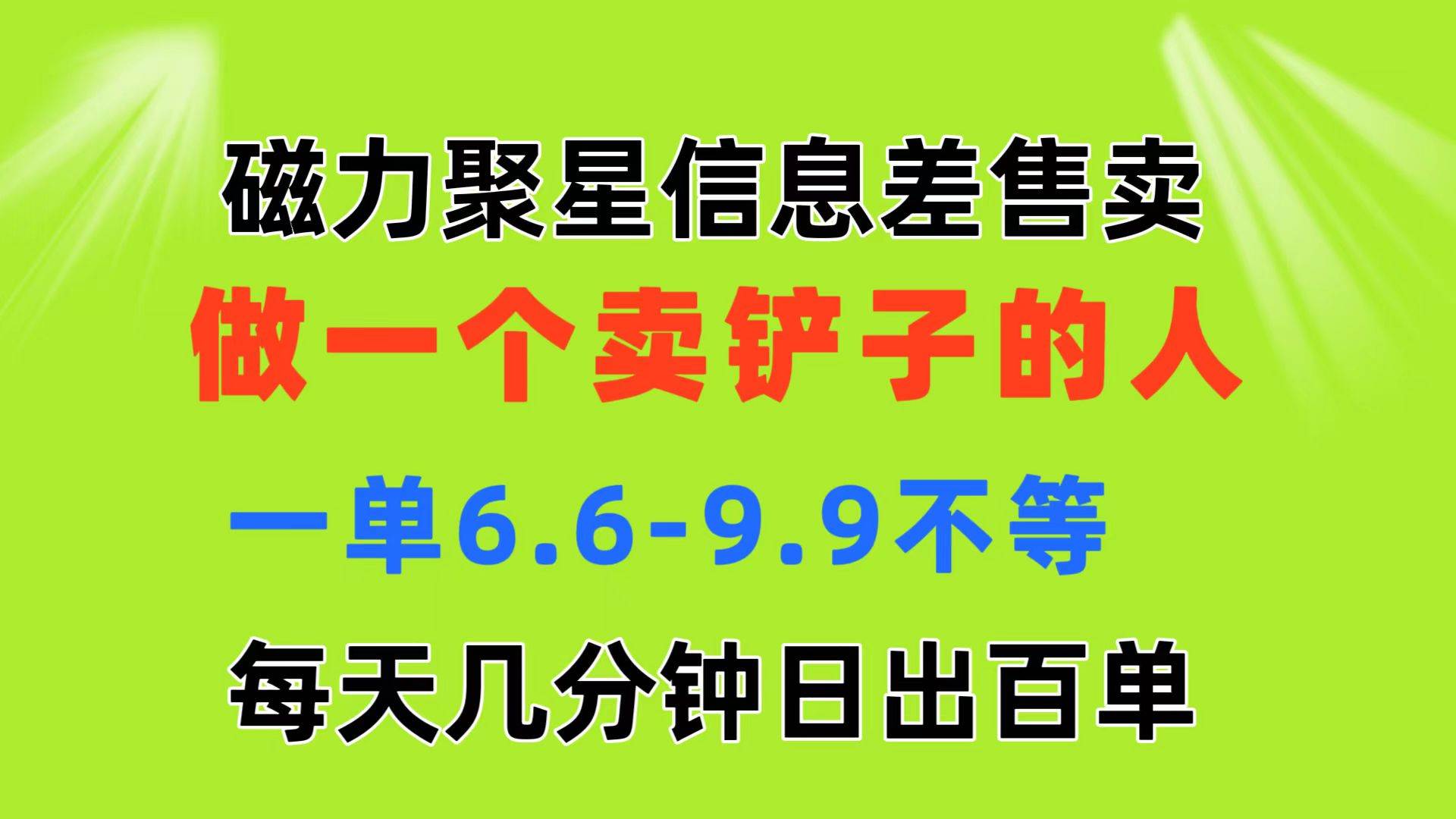 （11295期）磁力聚星信息差 做一个卖铲子的人 一单6.6-9.9不等  每天几分钟 日出百单-讯领网创