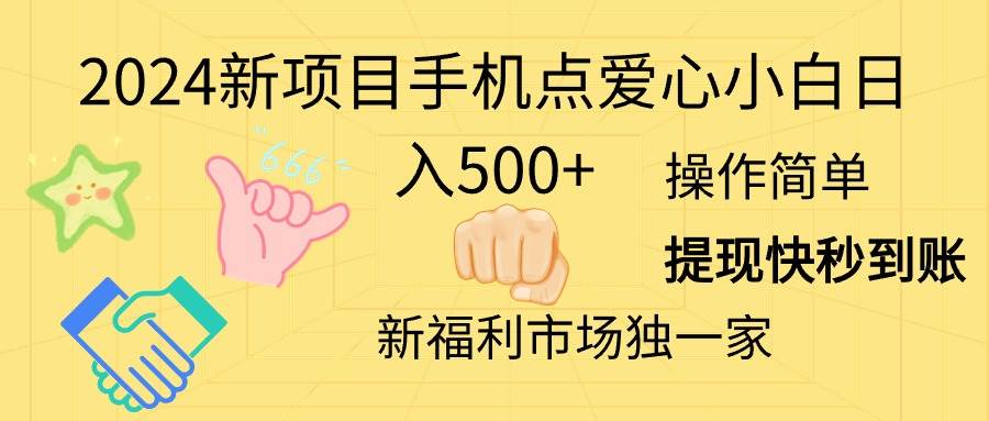 （11342期）2024新项目手机点爱心小白日入500+-讯领网创