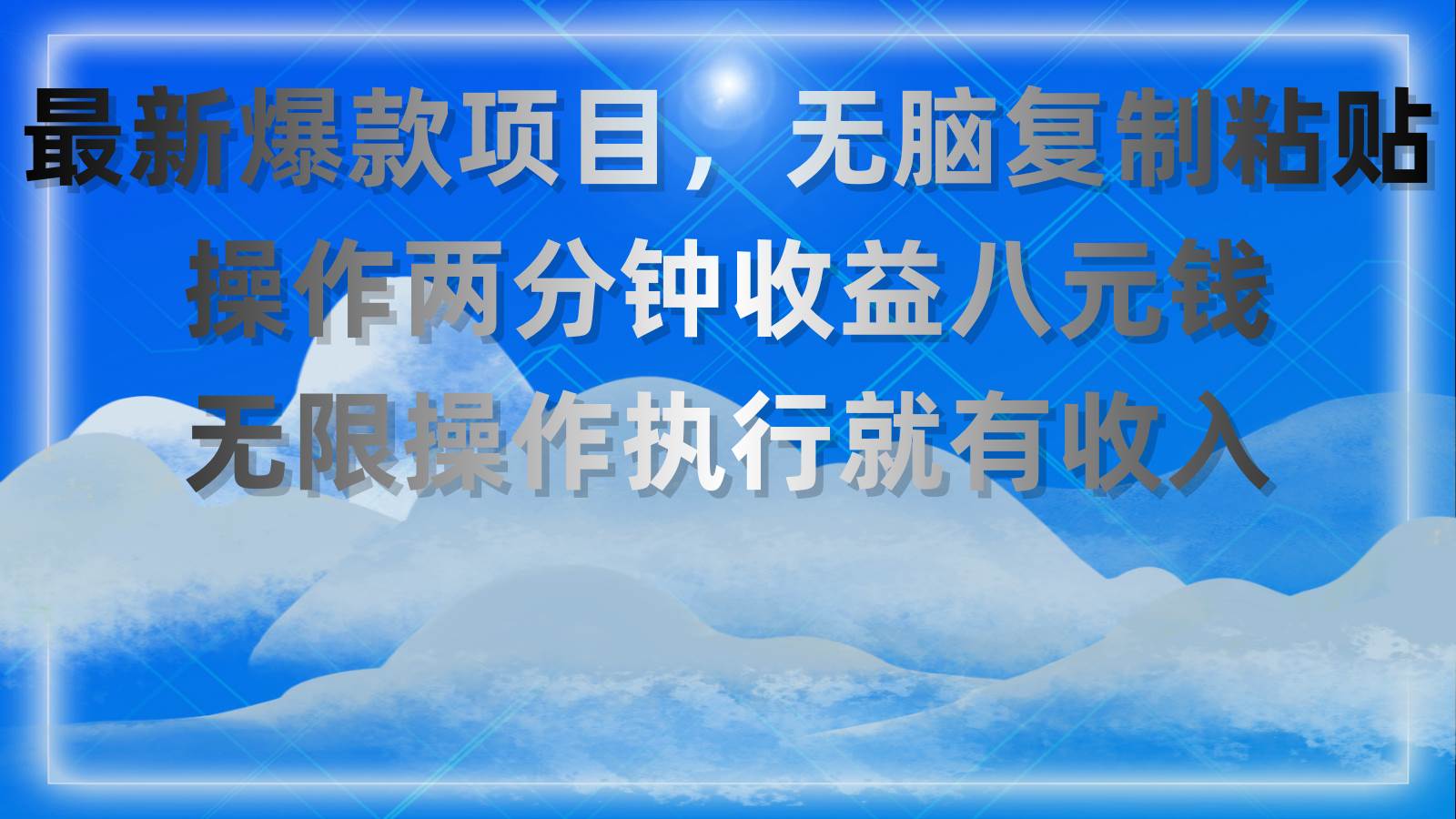 （11174期）最新爆款项目，无脑复制粘贴，操作两分钟收益八元钱，无限操作执行就有…-讯领网创