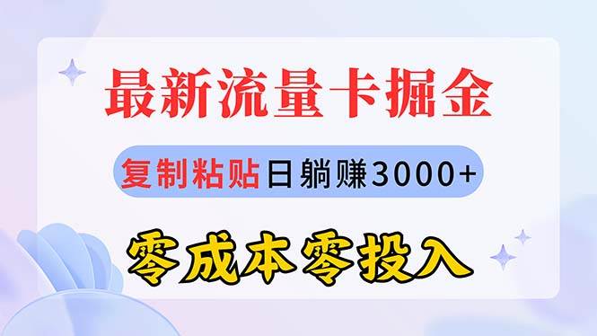 （10832期）最新流量卡代理掘金，复制粘贴日赚3000+，零成本零投入，新手小白有手就行-讯领网创