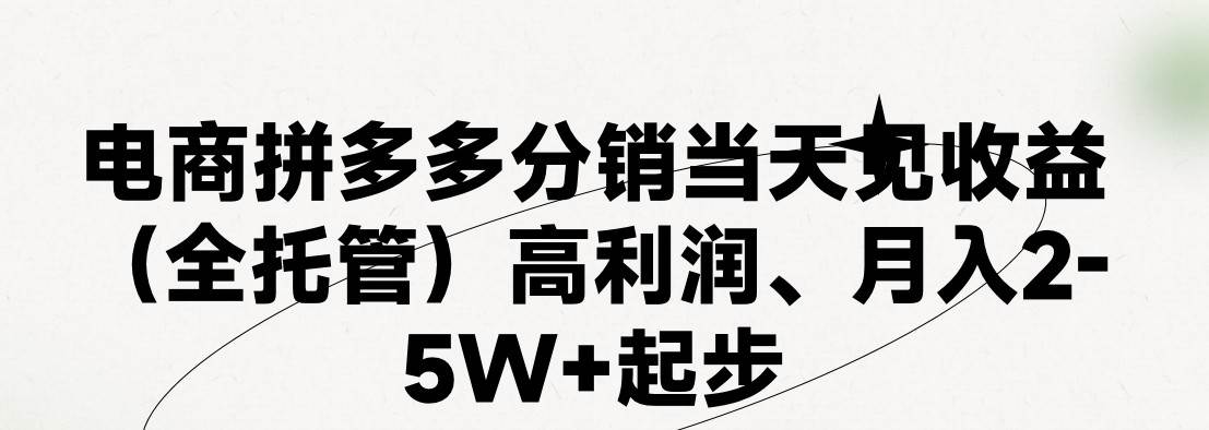 最新拼多多模式日入4K+两天销量过百单，无学费、 老运营代操作、小白福利，了解不吃亏-讯领网创