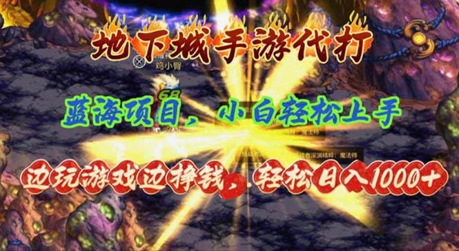 （11084期）地下城手游代打，边玩游戏边挣钱，轻松日入1000+，小白轻松上手，蓝海项目-讯领网创