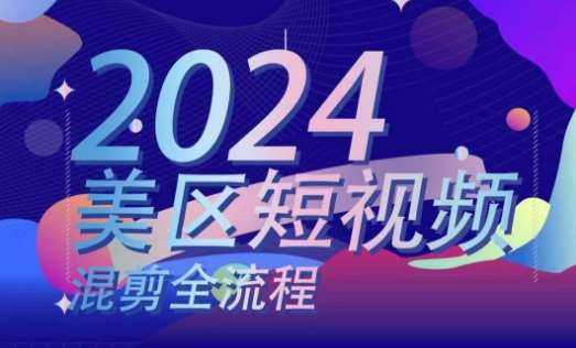 美区短视频混剪全流程，​掌握美区混剪搬运实操知识，掌握美区混剪逻辑知识-讯领网创