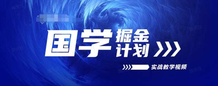 国学掘金计划2024实战教学视频教学，高复购项目长久项目-讯领网创