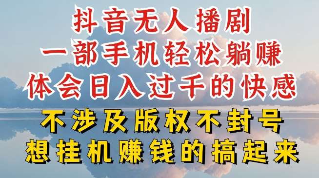 抖音无人直播我到底是如何做到不封号的，为什么你天天封号，我日入过千，一起来看【揭秘】-讯领网创