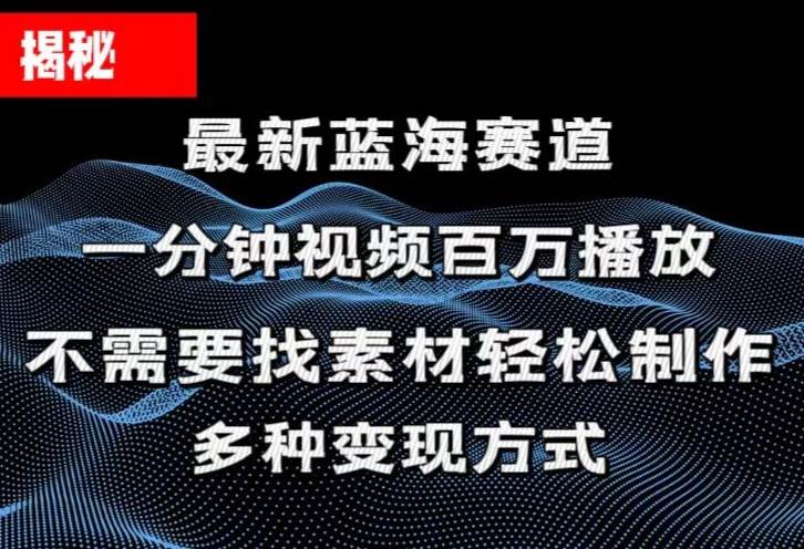 （11326期）揭秘！一分钟教你做百万播放量视频，条条爆款，各大平台自然流，轻松月…-讯领网创