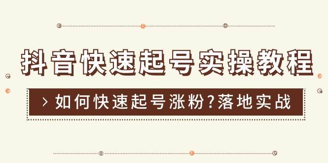 （11126期）抖音快速起号实操教程，如何快速起号涨粉?落地实战涨粉教程来了 (16节)-讯领网创