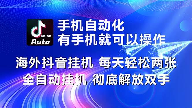 （10919期）海外抖音挂机，每天轻松两三张，全自动挂机，彻底解放双手！-讯领网创