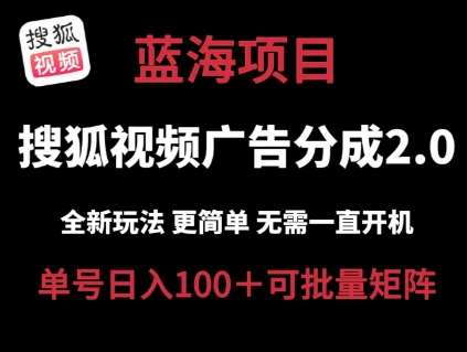 搜狐视频2.0 全新玩法成本更低 操作更简单 无需电脑挂机 云端自动挂机单号日入100+可矩阵【揭秘】-讯领网创