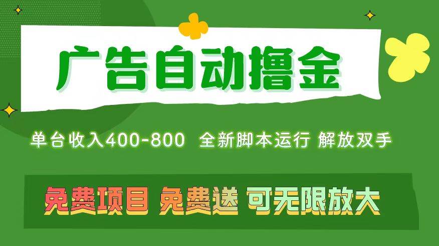 （11154期）广告自动撸金 ，不用养机，无上限 可批量复制扩大，单机400+  操作特别…-讯领网创