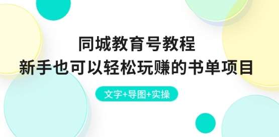 同城教育号教程：新手也可以轻松玩赚的书单项目 文字+导图+实操-讯领网创