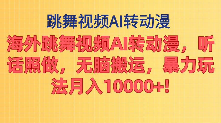 （11190期）海外跳舞视频AI转动漫，听话照做，无脑搬运，暴力玩法 月入10000+-讯领网创