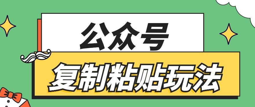 公众号复制粘贴玩法，月入20000+，新闻信息差项目，新手可操作-讯领网创