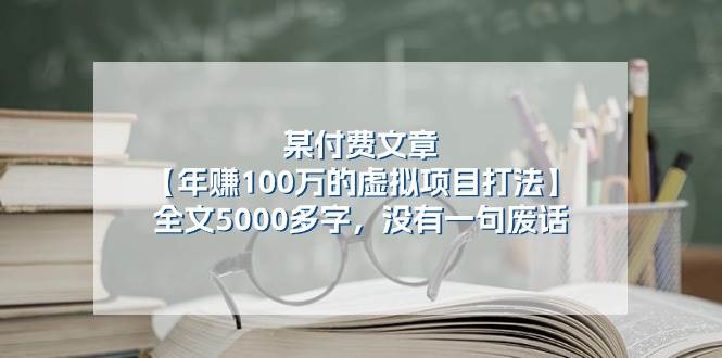 （11234期）某付费文【年赚100万的虚拟项目打法】全文5000多字，没有一句废话-讯领网创