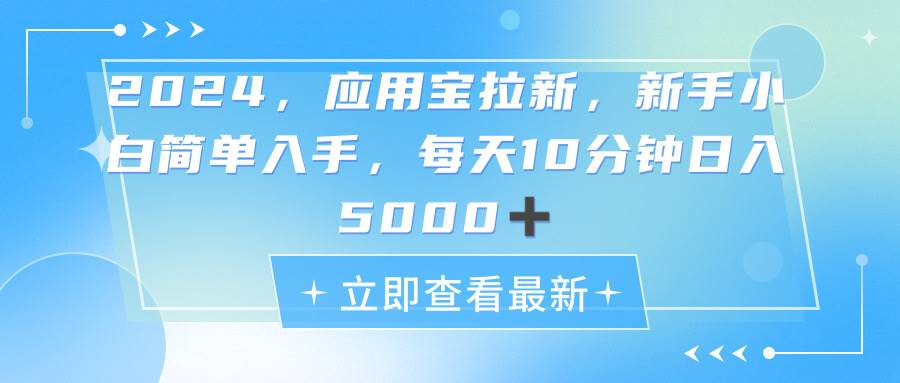 （11236期）2024应用宝拉新，真正的蓝海项目，每天动动手指，日入5000+-讯领网创