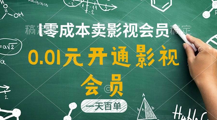 （11001期）直开影视APP会员只需0.01元，一天卖出上百单，日产四位数-讯领网创