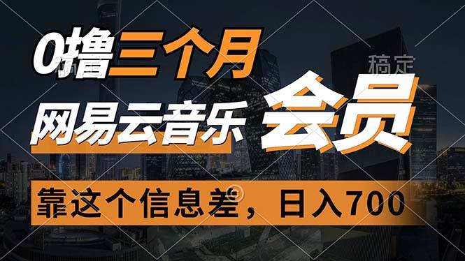 （11003期）0撸三个月网易云音乐会员，靠这个信息差一天赚700，月入2w-讯领网创