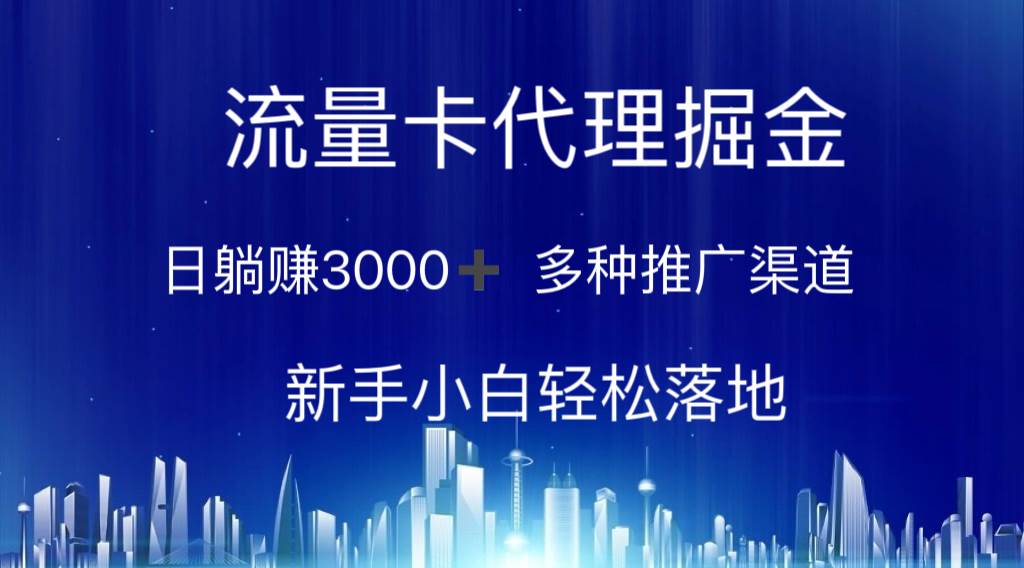 （10952期）流量卡代理掘金 日躺赚3000+ 多种推广渠道 新手小白轻松落地-讯领网创