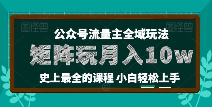 麦子甜公众号流量主全新玩法，核心36讲小白也能做矩阵，月入10w+-讯领网创