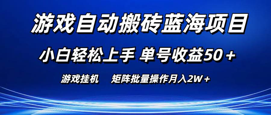 （10953期）游戏自动搬砖蓝海项目 小白轻松上手 单号收益50＋ 矩阵批量操作月入2W＋-讯领网创