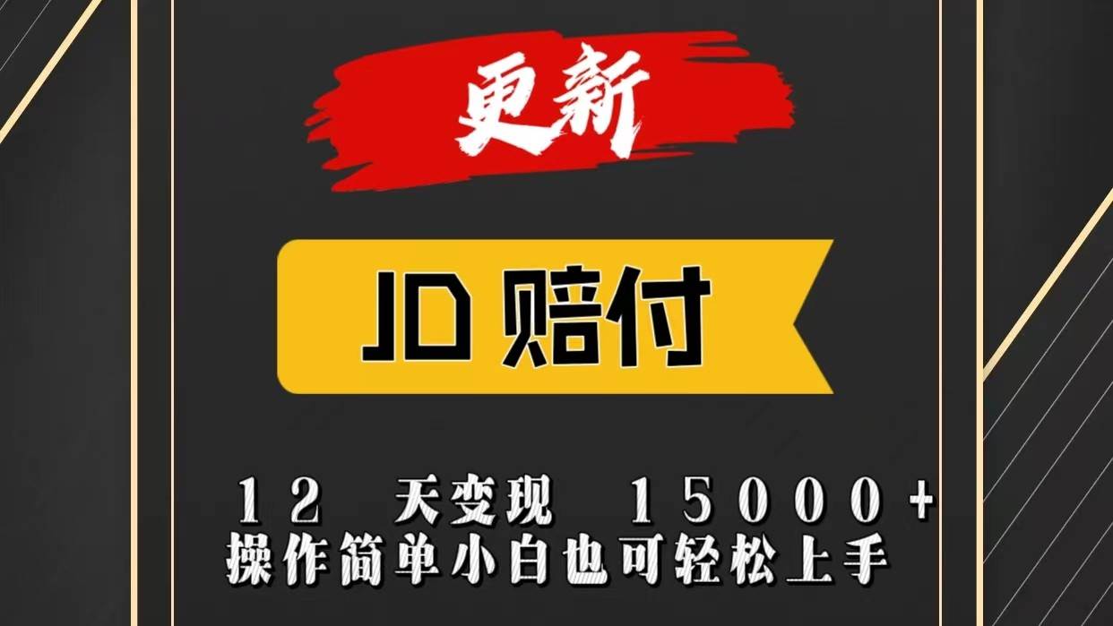 JD暴力掘金12天变现15000+操作简单小白也可轻松上手-讯领网创