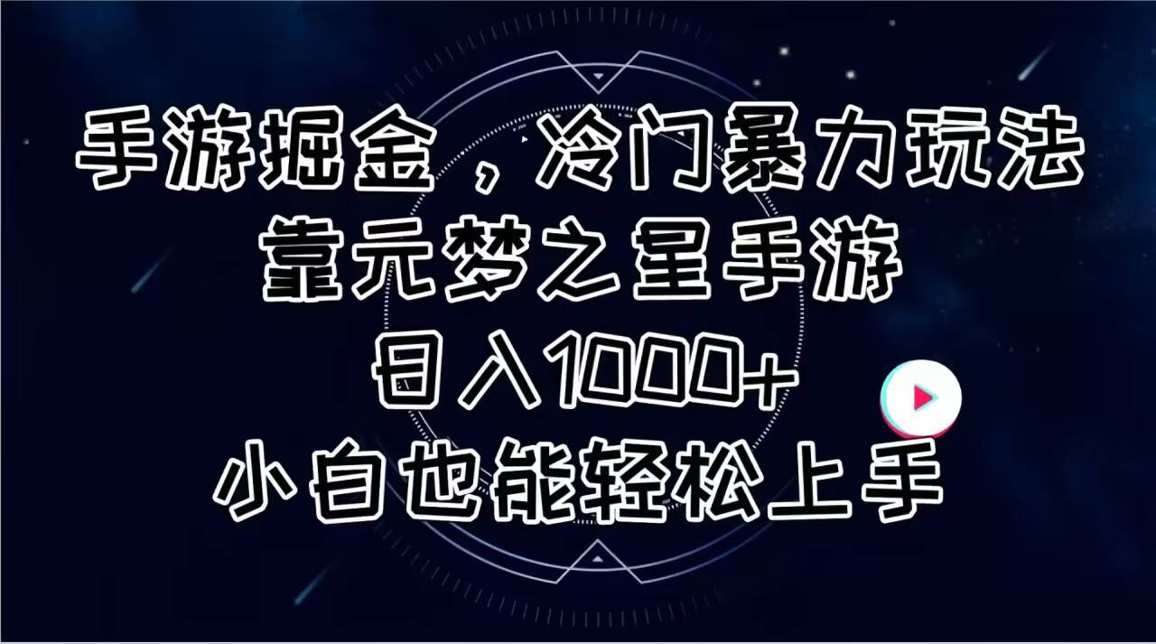 （11016期）手游掘金，冷门暴力玩法，靠元梦之星手游日入1000+，小白也能轻松上手-讯领网创