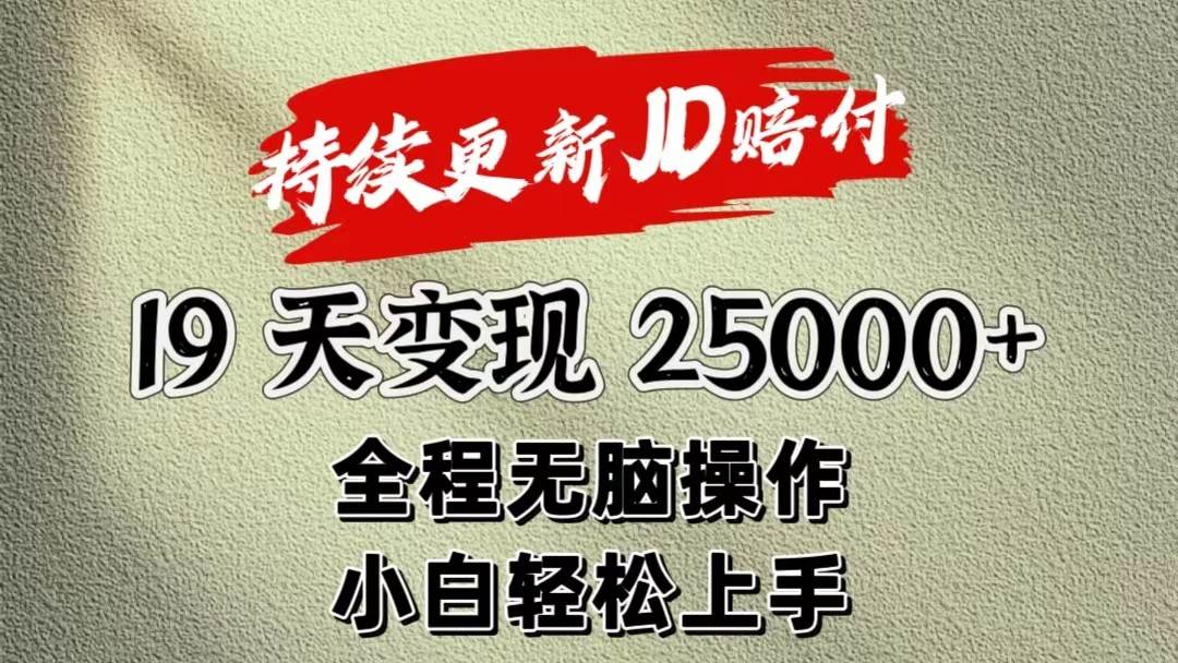 暴力掘金19天变现25000+操作简单小白也可轻松上手-讯领网创