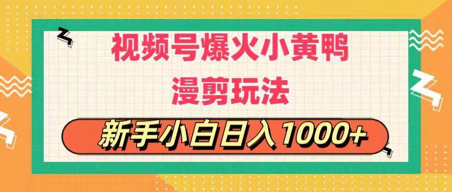 （11313期）视频号爆火小黄鸭搞笑漫剪玩法，每日1小时，新手小白日入1000+-讯领网创