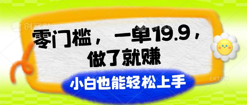 零门槛，一单19.9，做了就赚，小白也能轻松上手-讯领网创