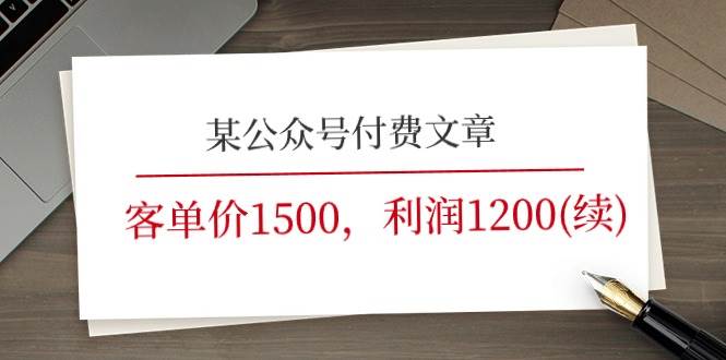 某公众号付费文章《客单价1500，利润1200(续)》市场几乎可以说是空白的-讯领网创