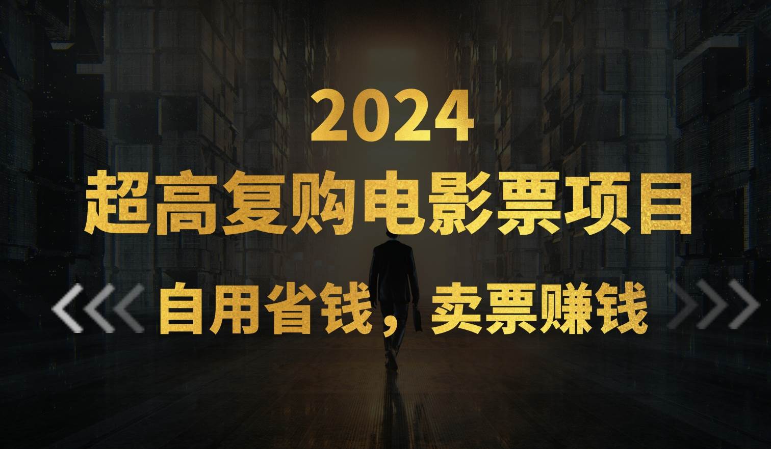 （11207期）超高复购低价电影票项目，自用省钱，卖票副业赚钱-讯领网创