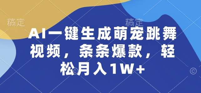 AI一键生成萌宠跳舞视频，条条爆款，轻松月入1W+【揭秘】-讯领网创