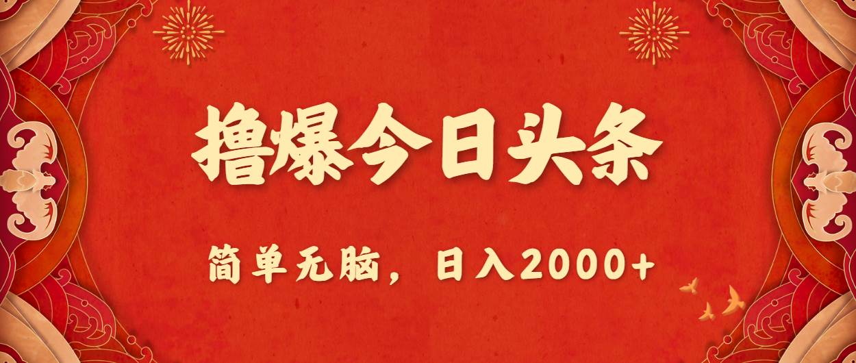 （10885期）撸爆今日头条，简单无脑，日入2000+-讯领网创