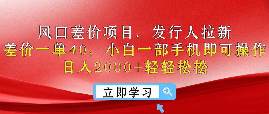 （10827期）风口差价项目，发行人拉新，差价一单40，小白一部手机即可操作，日入20…-讯领网创