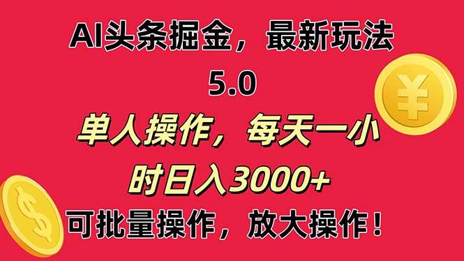 （11264期）AI撸头条，当天起号第二天就能看见收益，小白也能直接操作，日入3000+-讯领网创