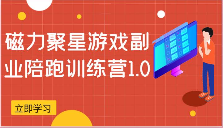 磁力聚星游戏副业陪跑训练营1.0，安卓手机越多收益就越可观-讯领网创