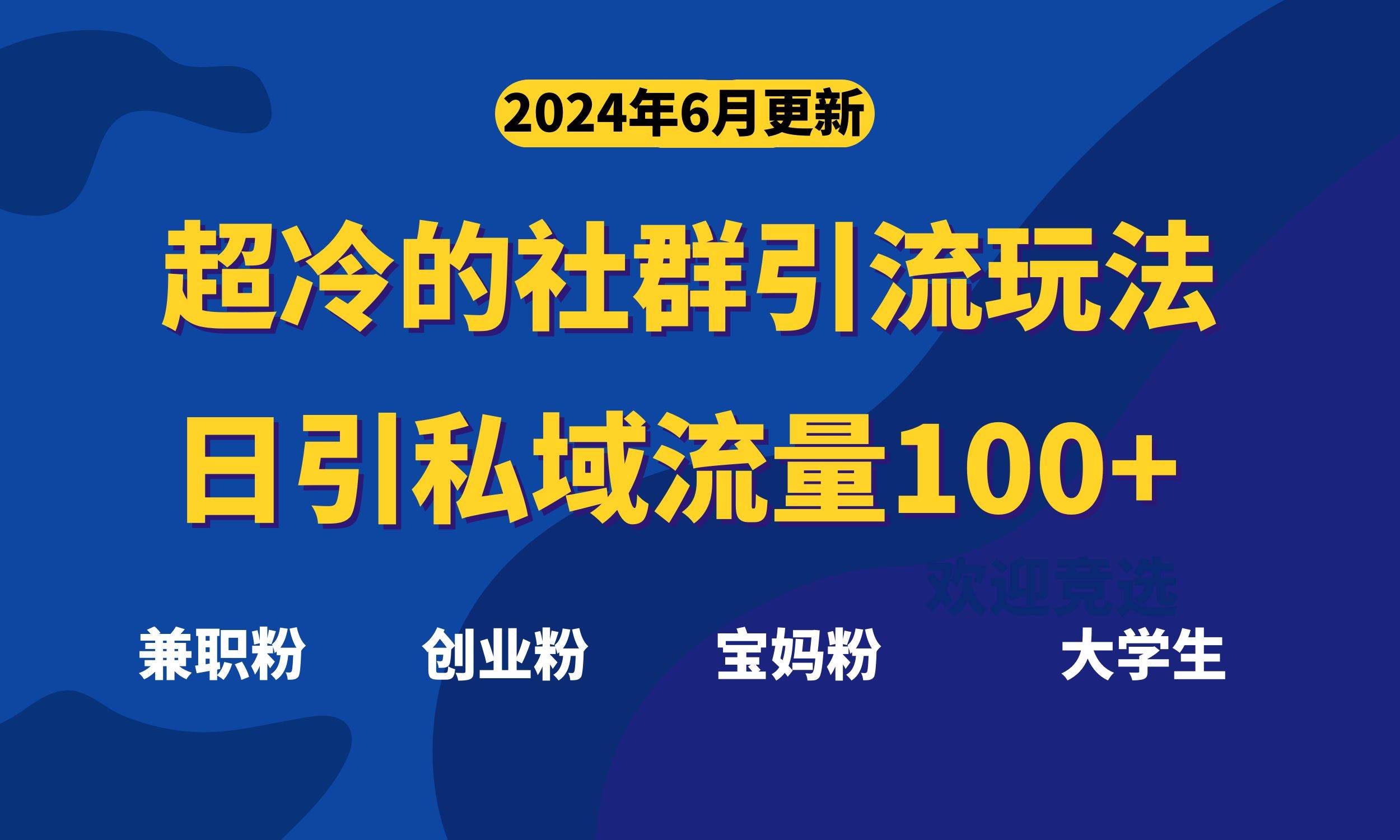 （11100期）超冷门的社群引流玩法，日引精准粉100+，赶紧用！-讯领网创